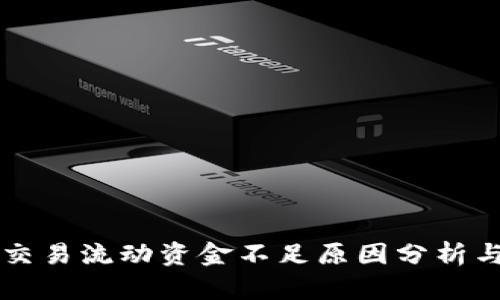 TPWallet交易流动资金不足原因分析与解决方案