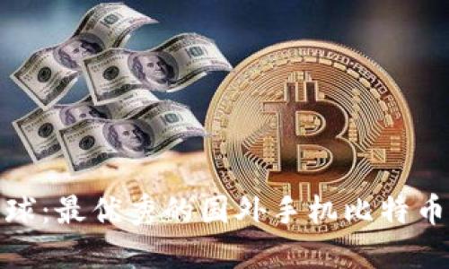 : 解锁全球：最优秀的国外手机比特币钱包推荐
