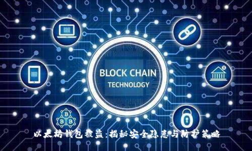 以太坊钱包被盗：揭秘安全隐患与防护策略