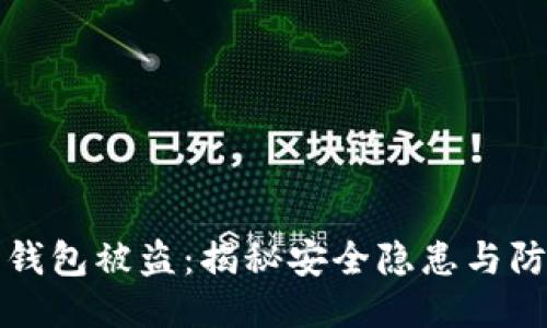 以太坊钱包被盗：揭秘安全隐患与防护策略