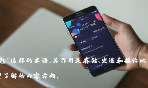 比特币钱包通常被称为“比特币钱包”，但如果你在寻找更具体的名称，通常会使用“比特币数字钱包”或“比特币区块链钱包”这样的术语。其作用是存储、发送和接收比特币等加密货币。比特币钱包分为多种类型，包括热钱包和冷钱包，用户可以根据需求选择满足其安全性和便利性的选项。

如果你需要更详细的信息或是其他方面的内容，例如如何注册比特币钱包、选择合适钱包的技巧等，可以具体说明，你希望了解的内容方向。