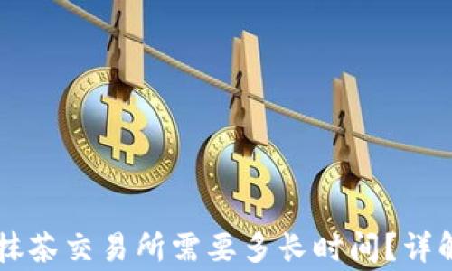 
TPWallet提币到抹茶交易所需要多长时间？详解流程与注意事项