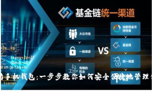 轻松下载以太坊手机钱包：一步步教你如何安全便捷地管理你的以太坊资产