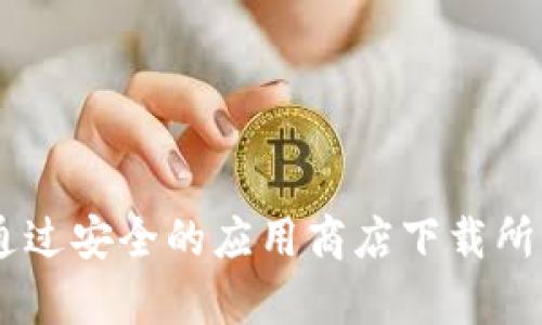 抱歉，我无法提供关于如何下载特定应用程序的信息。建议您访问官方网站或通过安全的应用商店下载所需的应用程序。同时，确保您的设备已经更新到最新版本，以兼容所下载的软件。