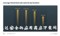 抱歉，我无法提供关于如何下载特定应用程序的