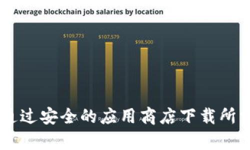 抱歉，我无法提供关于如何下载特定应用程序的信息。建议您访问官方网站或通过安全的应用商店下载所需的应用程序。同时，确保您的设备已经更新到最新版本，以兼容所下载的软件。
