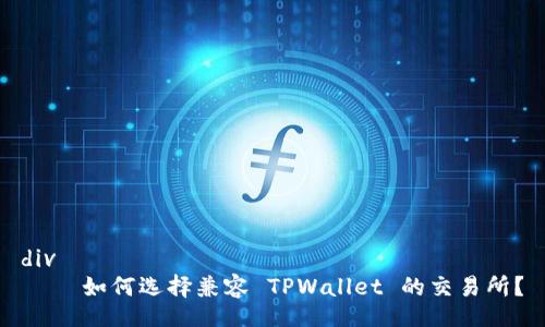 div
    如何选择兼容 TPWallet 的交易所？