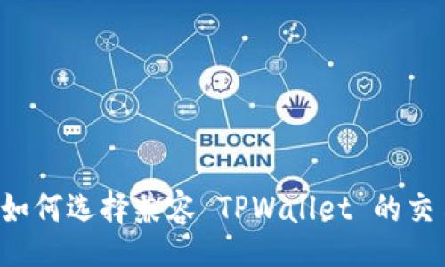 div
    如何选择兼容 TPWallet 的交易所？