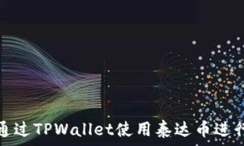   
如何通过TPWallet使用泰达币进行购物