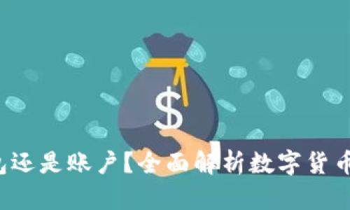 以太坊：是钱包还是账户？全面解析数字货币的理念与应用