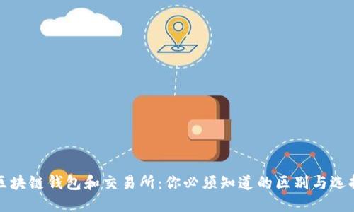 区块链钱包和交易所：你必须知道的区别与选择