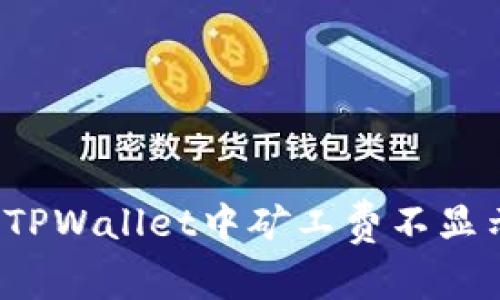 如何解决TPWallet中矿工费不显示的问题？