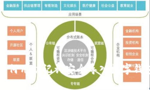 如何用助记词安全导入数字钱包