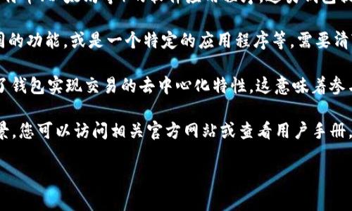 TP数字钱包AB的具体含义可能因上下文和使用场景而有所不同。一般来说，