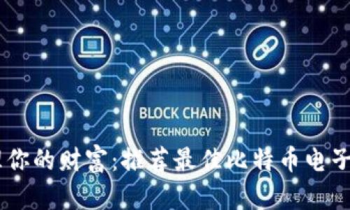 轻松管理你的财富：推荐最佳比特币电子钱包APP