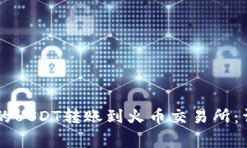 如何将TPWallet中的USDT转账到火币交易所：详细步骤与注意事项