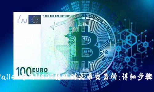 如何将TPWallet中的USDT转账到火币交易所：详细步骤与注意事项