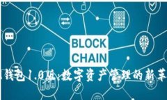 IM钱包1.0版：数字资产管理的新革命