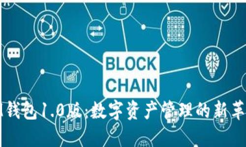 IM钱包1.0版：数字资产管理的新革命