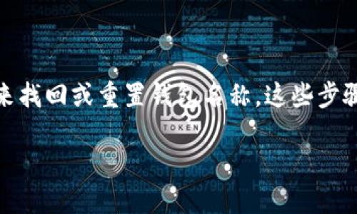 在您的情况下，如果您忘记了 TPWallet 的身份钱包名称，您可以尝试以下几个步骤来找回或重置钱包名称。这些步骤有助于确保您能够找回您的钱包信息，同时也能更好地理解 TPWallet 的操作机制。

### 如何找回 TPWallet 身份钱包名称？
