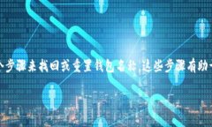 在您的情况下，如果您忘记了 TPWallet 的身份钱包
