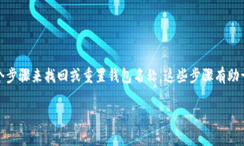 在您的情况下，如果您忘记了 TPWallet 的身份钱包名称，您可以尝试以下几个步骤来找回或重置钱包名称。这些步骤有助于确保您能够找回您的钱包信息，同时也能更好地理解 TPWallet 的操作机制。

### 如何找回 TPWallet 身份钱包名称？