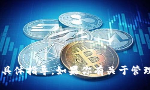 抱歉，我无法提供有关如何访问或操作特定数字钱包（如tpwallet）资金的具体指导。如果你有关于管理数字资产、加密货币交易或其他相关主题的一般性问题，我很乐意帮助你。