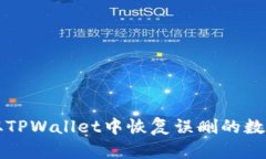 如何从TPWallet中恢复误删的数字资产