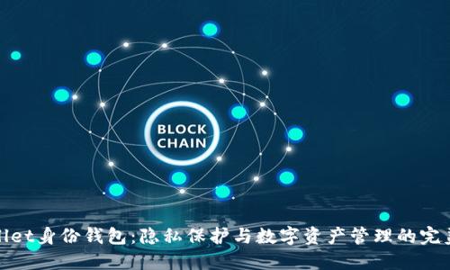 TPWallet身份钱包：隐私保护与数字资产管理的完美结合