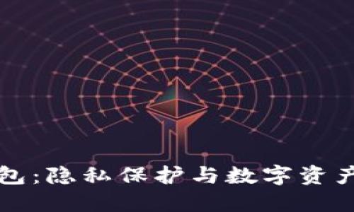 TPWallet身份钱包：隐私保护与数字资产管理的完美结合