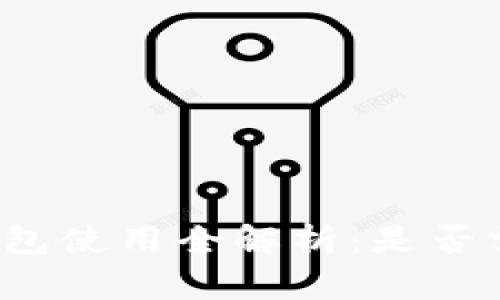 比特币钱包使用全解析：是否需要花钱？