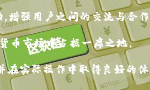   在TPWallet中创建狗币资产的完整指南 / 

 guanjianci TPWallet, 狗币, 加密货币 /guanjianci 

介绍狗币及其用途

狗币（Dogecoin）是一种基于去中心化区块链技术的加密货币，最初是作为一种玩笑而创建的。它的灵感来源于流行的“狗狗”表情包（Doge），这使得它在社交媒体平台上获得了广泛的关注和喜爱。虽然起初并不被人们重视，但随着时间的推移，狗币逐渐发展为一个活跃的社区，成为了一种被广泛用于小额支付和打赏的数字货币。

狗币的创建非常简单，具有快速的交易确认时间和低廉的交易费用，使其适合用于各种日常支付。此外，它还被广泛应用于慈善活动、在线赞助、电子游戏等方面，展现出其强大的实用性和灵活性。

随着加密货币市场的蓬勃发展，越来越多的人希望在TPWallet等钱包中创建和管理他们的狗币资产。TPWallet作为一款高效、安全的数字钱包平台，提供了用户友好的界面，使每位用户都能轻松管理多种加密资产，包括狗币。

TPWallet简介

TPWallet是一款支持多种主流数字资产的钱包应用，致力于为用户提供一个安全、便捷、灵活的数字货币管理平台。它不仅支持各种主流加密货币的存储和转账功能，还通过多种功能，如去中心化交易所、资产交换等，提升了用户的资产流动性和管理体验。

TPWallet具有以下几个显著特点：
ul
    li安全性：采用多重加密技术，确保用户资产的安全性。/li
    li多资产支持：用户可以在钱包中管理多种加密资产，包括比特币、以太坊、狗币等。/li
    li用户友好界面：简单直观的操作界面，不同层次的用户都能快速上手。/li
    li去中心化功能：用户可以轻松实现加密资产的自由交易和转移。/li
/ul

如何在TPWallet中创建狗币资产

在TPWallet中创建狗币资产其实相对简单。下面是详细的步骤指南：

h4步骤1：下载并安装TPWallet/h4
第一步是下载TPWallet应用。用户可以在各大应用商店（如App Store，Google Play等）搜索“TPWallet”进行下载。安装完成后，打开应用。

h4步骤2：创建TPWallet账户/h4
打开TPWallet后，用户需要创建一个新的账户。在注册页面，输入相关信息，包括设置密码。TPWallet会生成一个唯一的助记词，务必将其妥善保管，这是找回账户的重要凭证。

h4步骤3：进行狗币充值或购买/h4
账户创建完成后，用户可以选择充值狗币资产。TPWallet支持用户通过法币购买狗币，或通过其他加密资产进行转换。用户可以根据个人需求选择相应的支付方式。

h4步骤4：确认交易并查看资产/h4
完成充值后，用户可以在钱包中查看自己持有的狗币资产，以及交易记录。TPWallet的资产展示非常直观，用户可以一目了然。

问题1：为什么选择TPWallet来管理狗币资产？

随着加密货币的流行，市场上出现了众多钱包应用，每款钱包都有其特点和优势。然而，TPWallet以其多重优势脱颖而出，使其成为许多用户管理狗币的首选钱包。

首先，TPWallet的安全性毋庸置疑。用户的私钥不会被服务器存储，而是由用户自己掌控。TPWallet使用多层加密技术，且定期进行安全审计，确保用户资产不受威胁。同时，定期的安全更新使应用能够抵御最新的攻击方式。

其次，TPWallet的用户界面友好，即使是刚接触加密货币的新手也能轻松使用。不需要复杂的操作步骤，用户可以快速完成狗币的充值和管理，非常适合希望快速上手的用户。

此外，TPWallet支持多种加密资产，不仅仅局限于狗币。用户可以在一个平台上管理不同的数字资产，方便快捷。此外，TPWallet还有去中心化交易所功能，用户可以直接在钱包中进行交易，无需转移到其他平台，保护了用户的隐私和安全。

最后，TPWallet拥有活跃的用户社区和客户支持团队，可以及时解答用户的问题并提供帮助，增加了用户的信任感。

问题2：如何确保在TPWallet中狗币的交易安全？

随着加密货币的普及，交易安全问题成为广大用户关心的主要话题。对于TPWallet用户来说，确保狗币交易安全的方法主要可以从以下几个方面来考虑：

首先，用户在创建TPWallet账户时要选择一个强密码，并定期更换密码，避免简单易猜的组合。此外，用户在设置账户时，务必要妥善保管助记词，不要与他人分享，尽量离线保存，避免在互联网上留下痕迹。

其次，TPWallet提供了双重验证功能来增加账户层次的保护。用户可以在设置中开启双重验证，这样在进行任何重要操作时（如转账、提现），都需要输入额外的认证码，有效降低账户被盗风险。

同时，用户还需要关注TPWallet的官方公告和更新信息。定期了解软件版本的更新和修复信息，及时安装官方提供的安全补丁，确保软件的安全性。此外，有些安全威胁可能来自于自家设备，因此定期扫描设备合法性和安全性也是非常必要的。

最后，尽量避免在公共网络（如咖啡馆的Wi-Fi等）进行狗币交易或账户操作，这些网络容易受到数据窃取和中间人攻击。使用更安全的私人网络，并在网络使用过程中保持警惕，能有效降低交易风险。

问题3：TPWallet有什么优势？

TPWallet的优点体现在多个方面，使其成为众多加密货币用户的首选：

首先，TPWallet支持众多加密货币，让用户可以在同一平台上方便管理。除了狗币，还支持比特币、以太坊等数十种主流资产，用户可以便捷地进行加密资产交易和管理，不需要在多个钱包之间切换。

其次，TPWallet的去中心化功能让用户在钱包中可以直接进行资产交易，用户在进行交易时，无需将资产转移到交易所，避免了用户资产孤立的风险。此外，由于没有中央管理权，用户的隐私和资产得到了更高的保障，有效降低了安全问题的出现。

另外，TPWallet友好的用户界面和操作体验，使得无论是新手还是资深用户都能轻松使用。快速的交易确认以及低廉的手续费也是TPWallet的一大优势，能为用户省去很多交易成本。

最后，TPWallet致力于提供优质的客户支持服务，用户在使用过程中如有任何问题，都可以通过客服渠道获得实时的帮助和解答，这种用户体验的提升是其他一些钱包所不具备的。

问题4：如何保持狗币价格的稳定性？

狗币价格波动是许多投资者及用户关注的热点话题。尽管狗币的交易受到市场供求关系的影响，用户仍然可以采取一些方法来保持狗币价格的相对稳定性。

首先，市场需求是影响狗币价格的核心因素，一种刺激需求的方式是扩大狗币的使用场景。通过与商家合作，推动消费者接受狗币作为支付方式，从而增加实际交易量，提升狗币的市场价值。

其次，增加狗币的流通量也有助于价格稳定。可以鼓励在社区中进行更多的小额支付和奖励，增强人们对狗币的认知和使用。此举不仅增强其作为支付工具的实用性，同时也增加社群的参与感和归属感，让用户愿意长期持有。

同时，随着狗币社区的壮大，可以吸引重要的项目和企业基于狗币进行实验与开发，这不仅会增强狗币的市场地位，也会拉动价格的稳定。企业使用狗币开展活动和交易，将大幅提高其流动性，形成良性循环。

最后，社区的支持也是保持狗币价格稳定的重要因素。活跃的社区活动和支持者会增强信心，降低价格波动带来的不安定因素。通过组织讨论会和活动，增强用户之间的交流与合作，共同维护狗币的价值和地位。

总之，在TPWallet之外，狗币的价格稳定需要综合市场、社区和用户的共同努力。每一个参与者都可以通过不同方式支持狗币的发展，最终使其在加密货币市场中占据一席之地。

总结来说，在TPWallet中创建和管理狗币资产是一个简便、高效且安全的过程。希望本文能够帮助各位读者更好地理解TPWallet和狗币的相关知识，并在实际操作中取得良好的体验。