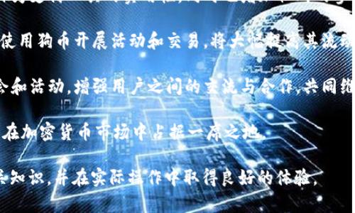   在TPWallet中创建狗币资产的完整指南 / 

 guanjianci TPWallet, 狗币, 加密货币 /guanjianci 

介绍狗币及其用途

狗币（Dogecoin）是一种基于去中心化区块链技术的加密货币，最初是作为一种玩笑而创建的。它的灵感来源于流行的“狗狗”表情包（Doge），这使得它在社交媒体平台上获得了广泛的关注和喜爱。虽然起初并不被人们重视，但随着时间的推移，狗币逐渐发展为一个活跃的社区，成为了一种被广泛用于小额支付和打赏的数字货币。

狗币的创建非常简单，具有快速的交易确认时间和低廉的交易费用，使其适合用于各种日常支付。此外，它还被广泛应用于慈善活动、在线赞助、电子游戏等方面，展现出其强大的实用性和灵活性。

随着加密货币市场的蓬勃发展，越来越多的人希望在TPWallet等钱包中创建和管理他们的狗币资产。TPWallet作为一款高效、安全的数字钱包平台，提供了用户友好的界面，使每位用户都能轻松管理多种加密资产，包括狗币。

TPWallet简介

TPWallet是一款支持多种主流数字资产的钱包应用，致力于为用户提供一个安全、便捷、灵活的数字货币管理平台。它不仅支持各种主流加密货币的存储和转账功能，还通过多种功能，如去中心化交易所、资产交换等，提升了用户的资产流动性和管理体验。

TPWallet具有以下几个显著特点：
ul
    li安全性：采用多重加密技术，确保用户资产的安全性。/li
    li多资产支持：用户可以在钱包中管理多种加密资产，包括比特币、以太坊、狗币等。/li
    li用户友好界面：简单直观的操作界面，不同层次的用户都能快速上手。/li
    li去中心化功能：用户可以轻松实现加密资产的自由交易和转移。/li
/ul

如何在TPWallet中创建狗币资产

在TPWallet中创建狗币资产其实相对简单。下面是详细的步骤指南：

h4步骤1：下载并安装TPWallet/h4
第一步是下载TPWallet应用。用户可以在各大应用商店（如App Store，Google Play等）搜索“TPWallet”进行下载。安装完成后，打开应用。

h4步骤2：创建TPWallet账户/h4
打开TPWallet后，用户需要创建一个新的账户。在注册页面，输入相关信息，包括设置密码。TPWallet会生成一个唯一的助记词，务必将其妥善保管，这是找回账户的重要凭证。

h4步骤3：进行狗币充值或购买/h4
账户创建完成后，用户可以选择充值狗币资产。TPWallet支持用户通过法币购买狗币，或通过其他加密资产进行转换。用户可以根据个人需求选择相应的支付方式。

h4步骤4：确认交易并查看资产/h4
完成充值后，用户可以在钱包中查看自己持有的狗币资产，以及交易记录。TPWallet的资产展示非常直观，用户可以一目了然。

问题1：为什么选择TPWallet来管理狗币资产？

随着加密货币的流行，市场上出现了众多钱包应用，每款钱包都有其特点和优势。然而，TPWallet以其多重优势脱颖而出，使其成为许多用户管理狗币的首选钱包。

首先，TPWallet的安全性毋庸置疑。用户的私钥不会被服务器存储，而是由用户自己掌控。TPWallet使用多层加密技术，且定期进行安全审计，确保用户资产不受威胁。同时，定期的安全更新使应用能够抵御最新的攻击方式。

其次，TPWallet的用户界面友好，即使是刚接触加密货币的新手也能轻松使用。不需要复杂的操作步骤，用户可以快速完成狗币的充值和管理，非常适合希望快速上手的用户。

此外，TPWallet支持多种加密资产，不仅仅局限于狗币。用户可以在一个平台上管理不同的数字资产，方便快捷。此外，TPWallet还有去中心化交易所功能，用户可以直接在钱包中进行交易，无需转移到其他平台，保护了用户的隐私和安全。

最后，TPWallet拥有活跃的用户社区和客户支持团队，可以及时解答用户的问题并提供帮助，增加了用户的信任感。

问题2：如何确保在TPWallet中狗币的交易安全？

随着加密货币的普及，交易安全问题成为广大用户关心的主要话题。对于TPWallet用户来说，确保狗币交易安全的方法主要可以从以下几个方面来考虑：

首先，用户在创建TPWallet账户时要选择一个强密码，并定期更换密码，避免简单易猜的组合。此外，用户在设置账户时，务必要妥善保管助记词，不要与他人分享，尽量离线保存，避免在互联网上留下痕迹。

其次，TPWallet提供了双重验证功能来增加账户层次的保护。用户可以在设置中开启双重验证，这样在进行任何重要操作时（如转账、提现），都需要输入额外的认证码，有效降低账户被盗风险。

同时，用户还需要关注TPWallet的官方公告和更新信息。定期了解软件版本的更新和修复信息，及时安装官方提供的安全补丁，确保软件的安全性。此外，有些安全威胁可能来自于自家设备，因此定期扫描设备合法性和安全性也是非常必要的。

最后，尽量避免在公共网络（如咖啡馆的Wi-Fi等）进行狗币交易或账户操作，这些网络容易受到数据窃取和中间人攻击。使用更安全的私人网络，并在网络使用过程中保持警惕，能有效降低交易风险。

问题3：TPWallet有什么优势？

TPWallet的优点体现在多个方面，使其成为众多加密货币用户的首选：

首先，TPWallet支持众多加密货币，让用户可以在同一平台上方便管理。除了狗币，还支持比特币、以太坊等数十种主流资产，用户可以便捷地进行加密资产交易和管理，不需要在多个钱包之间切换。

其次，TPWallet的去中心化功能让用户在钱包中可以直接进行资产交易，用户在进行交易时，无需将资产转移到交易所，避免了用户资产孤立的风险。此外，由于没有中央管理权，用户的隐私和资产得到了更高的保障，有效降低了安全问题的出现。

另外，TPWallet友好的用户界面和操作体验，使得无论是新手还是资深用户都能轻松使用。快速的交易确认以及低廉的手续费也是TPWallet的一大优势，能为用户省去很多交易成本。

最后，TPWallet致力于提供优质的客户支持服务，用户在使用过程中如有任何问题，都可以通过客服渠道获得实时的帮助和解答，这种用户体验的提升是其他一些钱包所不具备的。

问题4：如何保持狗币价格的稳定性？

狗币价格波动是许多投资者及用户关注的热点话题。尽管狗币的交易受到市场供求关系的影响，用户仍然可以采取一些方法来保持狗币价格的相对稳定性。

首先，市场需求是影响狗币价格的核心因素，一种刺激需求的方式是扩大狗币的使用场景。通过与商家合作，推动消费者接受狗币作为支付方式，从而增加实际交易量，提升狗币的市场价值。

其次，增加狗币的流通量也有助于价格稳定。可以鼓励在社区中进行更多的小额支付和奖励，增强人们对狗币的认知和使用。此举不仅增强其作为支付工具的实用性，同时也增加社群的参与感和归属感，让用户愿意长期持有。

同时，随着狗币社区的壮大，可以吸引重要的项目和企业基于狗币进行实验与开发，这不仅会增强狗币的市场地位，也会拉动价格的稳定。企业使用狗币开展活动和交易，将大幅提高其流动性，形成良性循环。

最后，社区的支持也是保持狗币价格稳定的重要因素。活跃的社区活动和支持者会增强信心，降低价格波动带来的不安定因素。通过组织讨论会和活动，增强用户之间的交流与合作，共同维护狗币的价值和地位。

总之，在TPWallet之外，狗币的价格稳定需要综合市场、社区和用户的共同努力。每一个参与者都可以通过不同方式支持狗币的发展，最终使其在加密货币市场中占据一席之地。

总结来说，在TPWallet中创建和管理狗币资产是一个简便、高效且安全的过程。希望本文能够帮助各位读者更好地理解TPWallet和狗币的相关知识，并在实际操作中取得良好的体验。