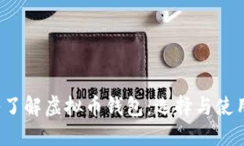  深入了解虚拟币钱包：选择与使用指南