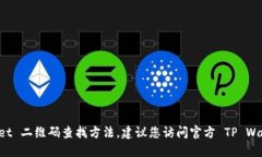 很抱歉，我无法提供具体的 TP Wallet 二维码查找方