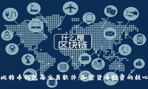 掌握比特币钱包与交易软件：加密货币投资的核心工具
