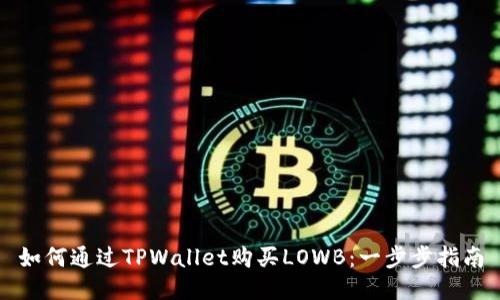 如何通过TPWallet购买LOWB：一步步指南