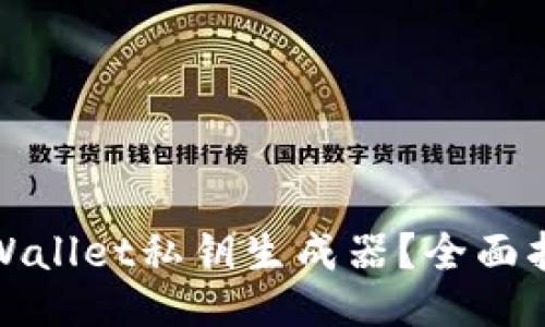 : 如何使用TPWallet私钥生成器？全面指南与操作技巧