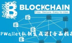 : 如何使用TPWallet私钥生成器？全面指南与操作技