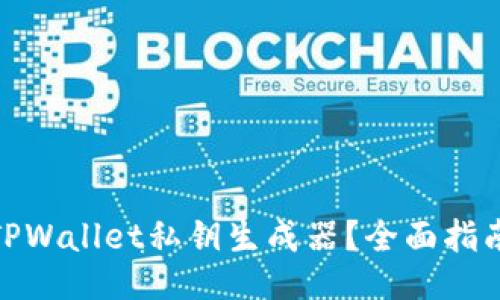 : 如何使用TPWallet私钥生成器？全面指南与操作技巧