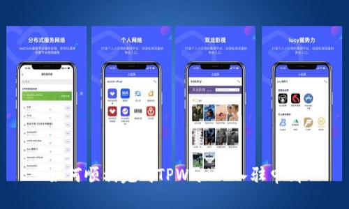 如何顺利完成TPWallet入驻申请