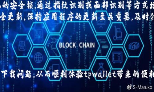 劣气“破解苹果手机无法下载tpwallet的难题！完整指南及解决方案”/劣气
自动关键词苹果手机, 下载问题, tpwallet/自动关键词

# 破解苹果手机无法下载tpwallet的难题！完整指南及解决方案

在当今数字时代，手机钱包应用的兴起为我们的生活带来了便利，而tpwallet作为其中一个备受关注的数字钱包，因其安全性和使用便捷性，吸引了大量用户。然而，不少苹果手机用户在尝试下载tpwallet时遇到了各种问题，致使他们无法顺利使用这一应用。本文将详细介绍苹果手机无法下载tpwallet的原因、解决方法，以及常见问题的解答，帮助用户找到最佳解决方案。

## 一、苹果手机无法下载tpwallet的原因

在深入探讨解决方案之前，我们首先要了解苹果手机用户在下载tpwallet时遇到的常见问题，了解这些原因有助于更加高效地解决下载困难。

### 1.1 系统兼容性问题

苹果手机的操作系统相较于其他品牌的手机系统具有其独特性，尤其是对于应用的兼容性会有一定限制。如果tpwallet的版本不支持用户当前手机的iOS系统，下载自然会失败。检查系统版本是否为tpwallet所需的最低配置是解决问题的第一步。

### 1.2 网络连接不稳定

下载应用需要稳定的网络环境。如果用户的WiFi或移动数据连接不稳定，下载过程将中断并导致失败。建议确保网络连接正常，甚至尝试切换到不同的网络环境以查看是否有所改进。

### 1.3 应用商店设置问题

在某些情况下，苹果用户可能在设置中调整了地区或语言选项，而tpwallet在特定地区的App Store中并不提供下载。因此，确认您的Apple ID地区设置是否与tpwallet可用的地区相符是必要的。

### 1.4 存储空间不足

苹果手机的存储空间有限，如果可用存储空间不足以容纳新下载的应用，下载自然会失败。用户应定期检查和管理设备的存储空间，删除不必要的应用和内容。

## 二、解决苹果手机下载tpwallet的方案

在了解了潜在的问题后，我们将逐个分析解决方法，确保用户能够顺利下载并使用tpwallet。

### 2.1 检查系统兼容性

首先，用户应检查自己的手机系统是否符合tpwallet的最低要求。您可以前往“设置”“通用”“关于本机”查看当前iOS版本，并访问tpwallet的官方网站或App Store页面，确认所需的系统版本。

### 2.2 网络连接

确保网络连接的稳定性非常重要。用户可以尝试关闭WiFi并切换到移动数据，或反之。测试其他应用程序的下载速度，以确认网络是否正常。此外，重启路由器或联系网络服务提供商也是改善网络连接的有效方式。

### 2.3 修改应用商店设置

如果发现tpwallet在当前Apple ID地区不可用，用户可以尝试修改自己的地区设置，以访问其他地区的App Store。例如，前往“设置”“[您的姓名]”“媒体与购买”“查看账号”，在此修改地区和语言设置，重启App Store后再尝试下载。

### 2.4 清理存储空间

用户可以通过“设置”“通用”“iPhone存储空间”来查看哪些应用和文件占用了大量存储空间。清理不必要的照片、视频、文档以及长时间未使用的应用，不仅可以为tpwallet腾出足够的空间，还能提升设备的整体性能。

## 三、常见问题解答

在下载tpwallet的过程中，用户可能会遇到许多疑问。以下是一些常见问题及其解决方案。

问题一：tpwallet在App Store中找不到，是什么原因？
如果用户在App Store中搜索tpwallet却找不到，可能有几个原因。首先，tpwallet可能在某些地区的App Store中不可用。用户需要检查自己的Apple ID地区以及tpwallet的分布区域。如果tpwallet尚未在您所在地区推出，可以通过使用VPN软件切换到支持的国家/地区下载。
其次，用户的搜索词可能不准确。尝试直接在App Store中输入“tpwallet”，而非使用拼音或其他变体。此外，用户可以访问tpwallet官方网站，查看是否有提供直接下载的链接。此外，定期检查App Store的资讯也是十分必要的，确保您的应用库更新为最新版本。

问题二：下载tpwallet后遇到闪退，怎么办？
如果用户成功下载tpwallet但在使用过程中发生闪退，首先可以尝试重新启动应用程序。有时应用程序由于内存不足或其他资源竞争而崩溃。用户应该在应用崩溃后，返回主屏，稍等片刻后再重新打开。
如果问题依旧，检查系统更新也是一种有效的解决方案。在“设置”“通用”“软件更新”中查看是否有可用更新，并确保应用的所有权限设置均已正确配置。尝试卸载并重新安装tpwallet，考虑清空应用程序的缓存，确保没有潜在的文件损坏。对于极端情况，可以备份设备后进行重置，作为最后手段。

问题三：转账功能无法使用，是什么原因？
遇到转账功能无法使用的情况时，首先要检查tpwallet的网络连接。确认您的手机网络稳定，并且tpwallet的服务器正常运行，是否在维护或故障。如果连接和服务正常，可以考虑检查tpwallet的账号设置，确保所有信息都已正确输入，并且账号状态正常。
进一步来说，未完成的认证步骤或钱包设置不全也可能导致转账功能失效。需要确认身份证明、银行卡绑定、支付密码等信息输入无误。此外，转账限额、交易费等也可能影响转账的成功率，了解tpwallet的相关规定是用户保证交易顺利进行的重要因素。

问题四：如何安全使用tpwallet进行交易？
使用tpwallet进行交易时，安全性至关重要。首先，设置强密码并启用双重身份验证是保护账户的有效方法。用户应避免使用容易被猜中的密码，并定期更改密码。此外，开启手机的安全锁，通过指纹识别或面部识别等方式增加安全性。
其次，交易时，请确保在安全的网络环境中操作，避免使用公共WiFi进行敏感操作，例如转账或添加银行卡信息。可以考虑使用VPN提高安全性。此外，务必关注tpwallet的最新安全更新，保持应用程序的更新至关重要，及时修复潜在的安全漏洞。
最后，定期检查交易记录，及时识别任何不明交易。如发现可疑活动，应及时联系客服进行处理。保持警惕和安全意识，是确保在tpwallet上安全交易的最好方法。

## 结论

苹果手机用户在下载和使用tpwallet时遇到的各种问题，往往来源于系统设定、网络环境或存储空间等因素。通过上述介绍的检查步骤和解决方案，用户可以有效地解决大多数下载问题，从而顺利体验tpwallet带来的便利。我们也对常见问题进行了深入解析，帮助用户更加自信地使用这一数字钱包应用。在数字经济快速发展的今天，掌握正确的使用方式，将为我们的生活增添更多的便利与乐趣。