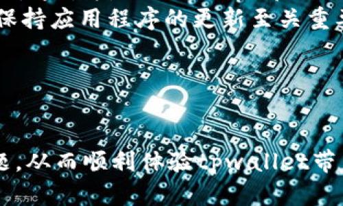 劣气“破解苹果手机无法下载tpwallet的难题！完整指南及解决方案”/劣气
自动关键词苹果手机, 下载问题, tpwallet/自动关键词

# 破解苹果手机无法下载tpwallet的难题！完整指南及解决方案

在当今数字时代，手机钱包应用的兴起为我们的生活带来了便利，而tpwallet作为其中一个备受关注的数字钱包，因其安全性和使用便捷性，吸引了大量用户。然而，不少苹果手机用户在尝试下载tpwallet时遇到了各种问题，致使他们无法顺利使用这一应用。本文将详细介绍苹果手机无法下载tpwallet的原因、解决方法，以及常见问题的解答，帮助用户找到最佳解决方案。

## 一、苹果手机无法下载tpwallet的原因

在深入探讨解决方案之前，我们首先要了解苹果手机用户在下载tpwallet时遇到的常见问题，了解这些原因有助于更加高效地解决下载困难。

### 1.1 系统兼容性问题

苹果手机的操作系统相较于其他品牌的手机系统具有其独特性，尤其是对于应用的兼容性会有一定限制。如果tpwallet的版本不支持用户当前手机的iOS系统，下载自然会失败。检查系统版本是否为tpwallet所需的最低配置是解决问题的第一步。

### 1.2 网络连接不稳定

下载应用需要稳定的网络环境。如果用户的WiFi或移动数据连接不稳定，下载过程将中断并导致失败。建议确保网络连接正常，甚至尝试切换到不同的网络环境以查看是否有所改进。

### 1.3 应用商店设置问题

在某些情况下，苹果用户可能在设置中调整了地区或语言选项，而tpwallet在特定地区的App Store中并不提供下载。因此，确认您的Apple ID地区设置是否与tpwallet可用的地区相符是必要的。

### 1.4 存储空间不足

苹果手机的存储空间有限，如果可用存储空间不足以容纳新下载的应用，下载自然会失败。用户应定期检查和管理设备的存储空间，删除不必要的应用和内容。

## 二、解决苹果手机下载tpwallet的方案

在了解了潜在的问题后，我们将逐个分析解决方法，确保用户能够顺利下载并使用tpwallet。

### 2.1 检查系统兼容性

首先，用户应检查自己的手机系统是否符合tpwallet的最低要求。您可以前往“设置”“通用”“关于本机”查看当前iOS版本，并访问tpwallet的官方网站或App Store页面，确认所需的系统版本。

### 2.2 网络连接

确保网络连接的稳定性非常重要。用户可以尝试关闭WiFi并切换到移动数据，或反之。测试其他应用程序的下载速度，以确认网络是否正常。此外，重启路由器或联系网络服务提供商也是改善网络连接的有效方式。

### 2.3 修改应用商店设置

如果发现tpwallet在当前Apple ID地区不可用，用户可以尝试修改自己的地区设置，以访问其他地区的App Store。例如，前往“设置”“[您的姓名]”“媒体与购买”“查看账号”，在此修改地区和语言设置，重启App Store后再尝试下载。

### 2.4 清理存储空间

用户可以通过“设置”“通用”“iPhone存储空间”来查看哪些应用和文件占用了大量存储空间。清理不必要的照片、视频、文档以及长时间未使用的应用，不仅可以为tpwallet腾出足够的空间，还能提升设备的整体性能。

## 三、常见问题解答

在下载tpwallet的过程中，用户可能会遇到许多疑问。以下是一些常见问题及其解决方案。

问题一：tpwallet在App Store中找不到，是什么原因？
如果用户在App Store中搜索tpwallet却找不到，可能有几个原因。首先，tpwallet可能在某些地区的App Store中不可用。用户需要检查自己的Apple ID地区以及tpwallet的分布区域。如果tpwallet尚未在您所在地区推出，可以通过使用VPN软件切换到支持的国家/地区下载。
其次，用户的搜索词可能不准确。尝试直接在App Store中输入“tpwallet”，而非使用拼音或其他变体。此外，用户可以访问tpwallet官方网站，查看是否有提供直接下载的链接。此外，定期检查App Store的资讯也是十分必要的，确保您的应用库更新为最新版本。

问题二：下载tpwallet后遇到闪退，怎么办？
如果用户成功下载tpwallet但在使用过程中发生闪退，首先可以尝试重新启动应用程序。有时应用程序由于内存不足或其他资源竞争而崩溃。用户应该在应用崩溃后，返回主屏，稍等片刻后再重新打开。
如果问题依旧，检查系统更新也是一种有效的解决方案。在“设置”“通用”“软件更新”中查看是否有可用更新，并确保应用的所有权限设置均已正确配置。尝试卸载并重新安装tpwallet，考虑清空应用程序的缓存，确保没有潜在的文件损坏。对于极端情况，可以备份设备后进行重置，作为最后手段。

问题三：转账功能无法使用，是什么原因？
遇到转账功能无法使用的情况时，首先要检查tpwallet的网络连接。确认您的手机网络稳定，并且tpwallet的服务器正常运行，是否在维护或故障。如果连接和服务正常，可以考虑检查tpwallet的账号设置，确保所有信息都已正确输入，并且账号状态正常。
进一步来说，未完成的认证步骤或钱包设置不全也可能导致转账功能失效。需要确认身份证明、银行卡绑定、支付密码等信息输入无误。此外，转账限额、交易费等也可能影响转账的成功率，了解tpwallet的相关规定是用户保证交易顺利进行的重要因素。

问题四：如何安全使用tpwallet进行交易？
使用tpwallet进行交易时，安全性至关重要。首先，设置强密码并启用双重身份验证是保护账户的有效方法。用户应避免使用容易被猜中的密码，并定期更改密码。此外，开启手机的安全锁，通过指纹识别或面部识别等方式增加安全性。
其次，交易时，请确保在安全的网络环境中操作，避免使用公共WiFi进行敏感操作，例如转账或添加银行卡信息。可以考虑使用VPN提高安全性。此外，务必关注tpwallet的最新安全更新，保持应用程序的更新至关重要，及时修复潜在的安全漏洞。
最后，定期检查交易记录，及时识别任何不明交易。如发现可疑活动，应及时联系客服进行处理。保持警惕和安全意识，是确保在tpwallet上安全交易的最好方法。

## 结论

苹果手机用户在下载和使用tpwallet时遇到的各种问题，往往来源于系统设定、网络环境或存储空间等因素。通过上述介绍的检查步骤和解决方案，用户可以有效地解决大多数下载问题，从而顺利体验tpwallet带来的便利。我们也对常见问题进行了深入解析，帮助用户更加自信地使用这一数字钱包应用。在数字经济快速发展的今天，掌握正确的使用方式，将为我们的生活增添更多的便利与乐趣。