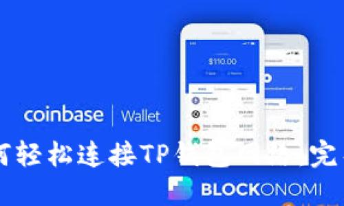 br如何轻松连接TP钱包网络：完整指南