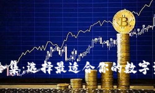 区块链钱包合集：选择最适合你的数字资产管理工具