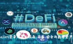 TPWallet登录与退出指南：简单、安全的数字资产管