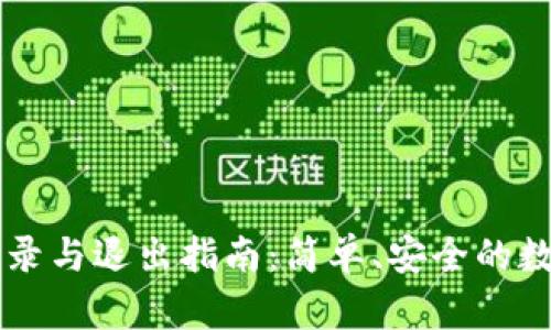 TPWallet登录与退出指南：简单、安全的数字资产管理