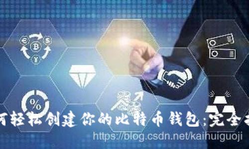 如何轻松创建你的比特币钱包：完全指南