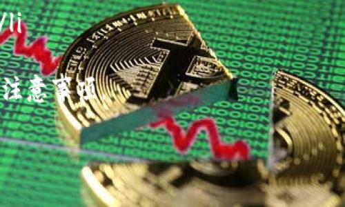 tiaotiTPWallet不同钱包怎么转换一步到位，轻松掌握！/tiaoti
TPWallet, 钱包转换, 数字资产/guanjianci

随着数字货币的飞速发展，越来越多的人开始接触区块链和加密货币。TPWallet作为一种新兴的钱包选择，提供了多种功能以便用户管理他们的数字资产。然而，很多用户可能在使用过程中遇到了钱包之间的转换问题。本篇文章将详细介绍如何在TPWallet中实现不同钱包之间的转换，帮助用户轻松掌握这一技巧。

一、TPWallet的基本功能介绍
TPWallet是一款多链数字资产钱包，支持多种加密货币和区块链。用户可以在其中存储和管理比特币、以太坊、EOS等多种主流数字资产。TPWallet的设计理念是为了给用户提供一个安全便捷的资产管理体验，以帮助用户更好地进行资产投资与交易。

二、为什么需要钱包转换
在使用数字资产的过程中，许多用户可能会发现不同的钱包在支持的功能和资产类型上存在差异。例如，有些钱包可能专注于特定的区块链，而另一些钱包则提供多链支持。因此，用户在不同场景下可能需要将资产从一个钱包转换到另一个钱包，以便更好地进行管理和投资。

三、TPWallet支持的钱包类型
TPWallet不仅支持主流的比特币、以太坊等数字货币钱包，还支持一些小众的、专业的链钱包。具体来说，用户可以在TPWallet中管理以下几种钱包类型：
ul
  li比特币钱包/li
  li以太坊钱包/li
  liEOS钱包/li
  liTRON钱包/li
  liRipple钱包/li
/ul

四、如何在TPWallet中进行钱包转换
在TPWallet中进行钱包转换并不复杂，但也需要用户按部就班地进行。以下是具体的步骤：
ol
  listrong打开TPWallet应用：/strong首先，在您的设备上打开TPWallet应用。如果您还没有安装，请先从官网下载并安装。/li
  listrong选择要转换的资产：/strong在钱包界面中，选择您想要转换的资产，例如比特币。在资产详情页中，您会看到“转换”选项。/li
  listrong选择目标钱包：/strong点击“转换”后，应用会提示您选择目标钱包。此处可以选择您已有的其他钱包，或者选择创建新的钱包。/li
  listrong确认转换信息：/strong在确认页面上，系统会详细列出您需要转换的金额和目标钱包的信息。请务必核对无误，以避免资金损失。/li
  listrong完成转换：/strong确认所有信息无误后，点击“确认”按钮，资金将会在不同钱包之间进行转移。/li
/ol
需要注意的是，钱包转换过程中可能会收取相应的手续费，具体费用视交易情况而定。

五、常见问题解答
在进行钱包转换时，用户可能会产生一些疑问。以下是我们收集的一些常见问题和详细解析。

问题一：TPWallet转换过程中会出现交易失败吗？
在TPWallet进行钱包转换时，理论上交易的成功率非常高，但由于网络拥堵或其他技术原因，用户仍可能会遇到交易失败的情况。一般来说，交易失败的原因主要有以下几种：
ul
  listrong网络拥堵：/strong在区块链网络高峰期，交易确认的时间可能会延长，导致转换过程出现延迟或失败。/li
  listrong手续费不足：/strong每笔交易所需的手续费都由用户自行承担，如果用户设定的手续费过低，可能会导致交易在网络中无法被确认。/li
  listrong输入信息错误：/strong在确认页面，用户需要仔细核对钱包地址和金额等信息。如输入错误，将导致交易失败。/li
/ul
若交易失败，通常会显示相应的错误信息。用户可以根据提示进行相应的操作，避免类似情况再次发生。

问题二：钱包转换后，资产会安全吗？
在TPWallet中进行钱包转换时，用户的资产在转移过程中是安全的。TPWallet采用行业内先进的安全措施保护用户的资产，包括多重签名、私钥加密等。此外，TPWallet官方建议用户在进行转换时，选择可信的网络环境，避免在公共Wi-Fi下操作，以防止资产被窃取。
其实，钱包转换本身并不会影响资产的安全。只要用户谨慎操作，严格遵守TPWallet提供的安全建议，就能有效降低资产被盗或丢失的风险。同时，定期备份您的钱包和私钥也是保护资产的好习惯。

问题三：如何选择目标钱包进行转换？
在TPWallet进行资产转换时，用户可能会在选择目标钱包方面产生困惑。一般来说，选择目标钱包时，用户需要考虑以下几个因素：
ul
  listrong资产的支持情况：/strong确保目标钱包支持您要转换的数字资产，不同的钱包可能仅支持特定类型的货币。/li
  listrong使用体验：/strong作为用户，尽量选择界面友好、操作简单的钱包，以提升使用体验。/li
  listrong安全性：/strong优先选择安全性高的钱包，例如支持多重签名、冷存储等安全措施的钱包，以保障资产安全。/li
/ul
在选择目标钱包时，可以参考社区的评价和使用者的反馈，以帮助您做出更为明智的决策。

问题四：转换过程中遇到问题怎么办？
若在TPWallet进行钱包转换时遇到任何问题，例如交易失败、资金丢失等，用户可以通过以下方式寻求帮助：
ul
  listrong联系客服：/strongTPWallet提供客服支持，用户可以通过应用内的客服功能或官方网站联系到专业的技术支持团队，获取帮助。/li
  listrong查阅帮助文档：/strongTPWallet官网上有详细的帮助文档，用户可以根据文档中的解决方案自行排查问题。/li
  listrong参与社区讨论：/strong许多用户在社区中分享自己的经验，您可以加入TPWallet的讨论群，与其他用户交流，获取更多经验分享。/li
/ul
无论遇到什么样的问题，及时寻求帮助是解决问题的最佳方式。同时，为了避免问题的发生，用户在使用TPWallet时务必仔细阅读操作指南和注意事项。

通过以上内容，相信您已经对TPWallet不同钱包的转换有了更深刻的理解。希望您能够在数字资产的管理中游刃有余，享受更好的投资体验！