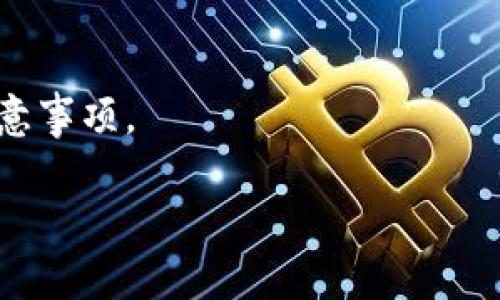 tiaotiTPWallet不同钱包怎么转换一步到位，轻松掌握！/tiaoti
TPWallet, 钱包转换, 数字资产/guanjianci

随着数字货币的飞速发展，越来越多的人开始接触区块链和加密货币。TPWallet作为一种新兴的钱包选择，提供了多种功能以便用户管理他们的数字资产。然而，很多用户可能在使用过程中遇到了钱包之间的转换问题。本篇文章将详细介绍如何在TPWallet中实现不同钱包之间的转换，帮助用户轻松掌握这一技巧。

一、TPWallet的基本功能介绍
TPWallet是一款多链数字资产钱包，支持多种加密货币和区块链。用户可以在其中存储和管理比特币、以太坊、EOS等多种主流数字资产。TPWallet的设计理念是为了给用户提供一个安全便捷的资产管理体验，以帮助用户更好地进行资产投资与交易。

二、为什么需要钱包转换
在使用数字资产的过程中，许多用户可能会发现不同的钱包在支持的功能和资产类型上存在差异。例如，有些钱包可能专注于特定的区块链，而另一些钱包则提供多链支持。因此，用户在不同场景下可能需要将资产从一个钱包转换到另一个钱包，以便更好地进行管理和投资。

三、TPWallet支持的钱包类型
TPWallet不仅支持主流的比特币、以太坊等数字货币钱包，还支持一些小众的、专业的链钱包。具体来说，用户可以在TPWallet中管理以下几种钱包类型：
ul
  li比特币钱包/li
  li以太坊钱包/li
  liEOS钱包/li
  liTRON钱包/li
  liRipple钱包/li
/ul

四、如何在TPWallet中进行钱包转换
在TPWallet中进行钱包转换并不复杂，但也需要用户按部就班地进行。以下是具体的步骤：
ol
  listrong打开TPWallet应用：/strong首先，在您的设备上打开TPWallet应用。如果您还没有安装，请先从官网下载并安装。/li
  listrong选择要转换的资产：/strong在钱包界面中，选择您想要转换的资产，例如比特币。在资产详情页中，您会看到“转换”选项。/li
  listrong选择目标钱包：/strong点击“转换”后，应用会提示您选择目标钱包。此处可以选择您已有的其他钱包，或者选择创建新的钱包。/li
  listrong确认转换信息：/strong在确认页面上，系统会详细列出您需要转换的金额和目标钱包的信息。请务必核对无误，以避免资金损失。/li
  listrong完成转换：/strong确认所有信息无误后，点击“确认”按钮，资金将会在不同钱包之间进行转移。/li
/ol
需要注意的是，钱包转换过程中可能会收取相应的手续费，具体费用视交易情况而定。

五、常见问题解答
在进行钱包转换时，用户可能会产生一些疑问。以下是我们收集的一些常见问题和详细解析。

问题一：TPWallet转换过程中会出现交易失败吗？
在TPWallet进行钱包转换时，理论上交易的成功率非常高，但由于网络拥堵或其他技术原因，用户仍可能会遇到交易失败的情况。一般来说，交易失败的原因主要有以下几种：
ul
  listrong网络拥堵：/strong在区块链网络高峰期，交易确认的时间可能会延长，导致转换过程出现延迟或失败。/li
  listrong手续费不足：/strong每笔交易所需的手续费都由用户自行承担，如果用户设定的手续费过低，可能会导致交易在网络中无法被确认。/li
  listrong输入信息错误：/strong在确认页面，用户需要仔细核对钱包地址和金额等信息。如输入错误，将导致交易失败。/li
/ul
若交易失败，通常会显示相应的错误信息。用户可以根据提示进行相应的操作，避免类似情况再次发生。

问题二：钱包转换后，资产会安全吗？
在TPWallet中进行钱包转换时，用户的资产在转移过程中是安全的。TPWallet采用行业内先进的安全措施保护用户的资产，包括多重签名、私钥加密等。此外，TPWallet官方建议用户在进行转换时，选择可信的网络环境，避免在公共Wi-Fi下操作，以防止资产被窃取。
其实，钱包转换本身并不会影响资产的安全。只要用户谨慎操作，严格遵守TPWallet提供的安全建议，就能有效降低资产被盗或丢失的风险。同时，定期备份您的钱包和私钥也是保护资产的好习惯。

问题三：如何选择目标钱包进行转换？
在TPWallet进行资产转换时，用户可能会在选择目标钱包方面产生困惑。一般来说，选择目标钱包时，用户需要考虑以下几个因素：
ul
  listrong资产的支持情况：/strong确保目标钱包支持您要转换的数字资产，不同的钱包可能仅支持特定类型的货币。/li
  listrong使用体验：/strong作为用户，尽量选择界面友好、操作简单的钱包，以提升使用体验。/li
  listrong安全性：/strong优先选择安全性高的钱包，例如支持多重签名、冷存储等安全措施的钱包，以保障资产安全。/li
/ul
在选择目标钱包时，可以参考社区的评价和使用者的反馈，以帮助您做出更为明智的决策。

问题四：转换过程中遇到问题怎么办？
若在TPWallet进行钱包转换时遇到任何问题，例如交易失败、资金丢失等，用户可以通过以下方式寻求帮助：
ul
  listrong联系客服：/strongTPWallet提供客服支持，用户可以通过应用内的客服功能或官方网站联系到专业的技术支持团队，获取帮助。/li
  listrong查阅帮助文档：/strongTPWallet官网上有详细的帮助文档，用户可以根据文档中的解决方案自行排查问题。/li
  listrong参与社区讨论：/strong许多用户在社区中分享自己的经验，您可以加入TPWallet的讨论群，与其他用户交流，获取更多经验分享。/li
/ul
无论遇到什么样的问题，及时寻求帮助是解决问题的最佳方式。同时，为了避免问题的发生，用户在使用TPWallet时务必仔细阅读操作指南和注意事项。

通过以上内容，相信您已经对TPWallet不同钱包的转换有了更深刻的理解。希望您能够在数字资产的管理中游刃有余，享受更好的投资体验！